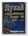 ДУНАВ И ДУНАВСКИЯТ ВОДЕН ПЪТ, ЛЮБЕН БОТЕВ, ВАСИЛ ДОЙКОВ, София 1980 г.